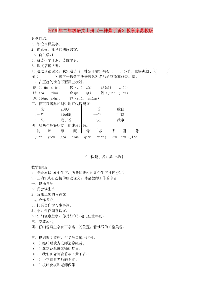 2019年二年级语文上册《一株紫丁香》教学案苏教版.doc_第1页