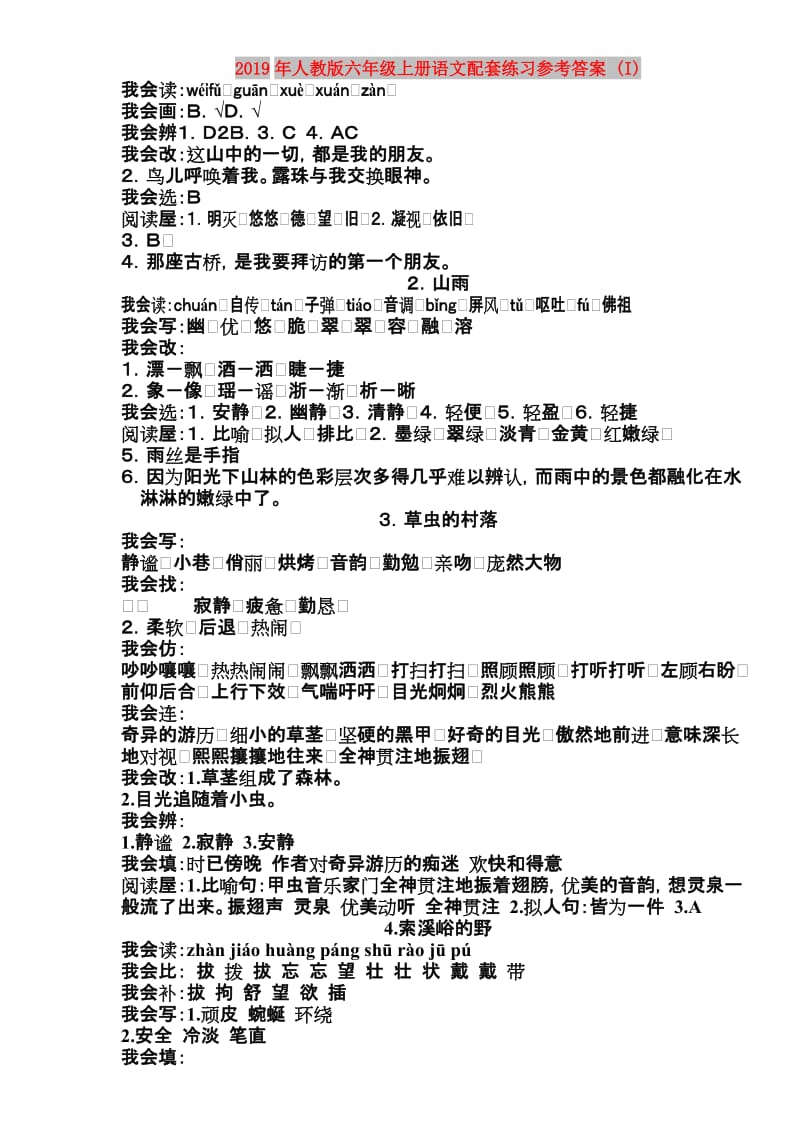 2019年人教版六年级上册语文配套练习参考答案 (I).doc_第1页