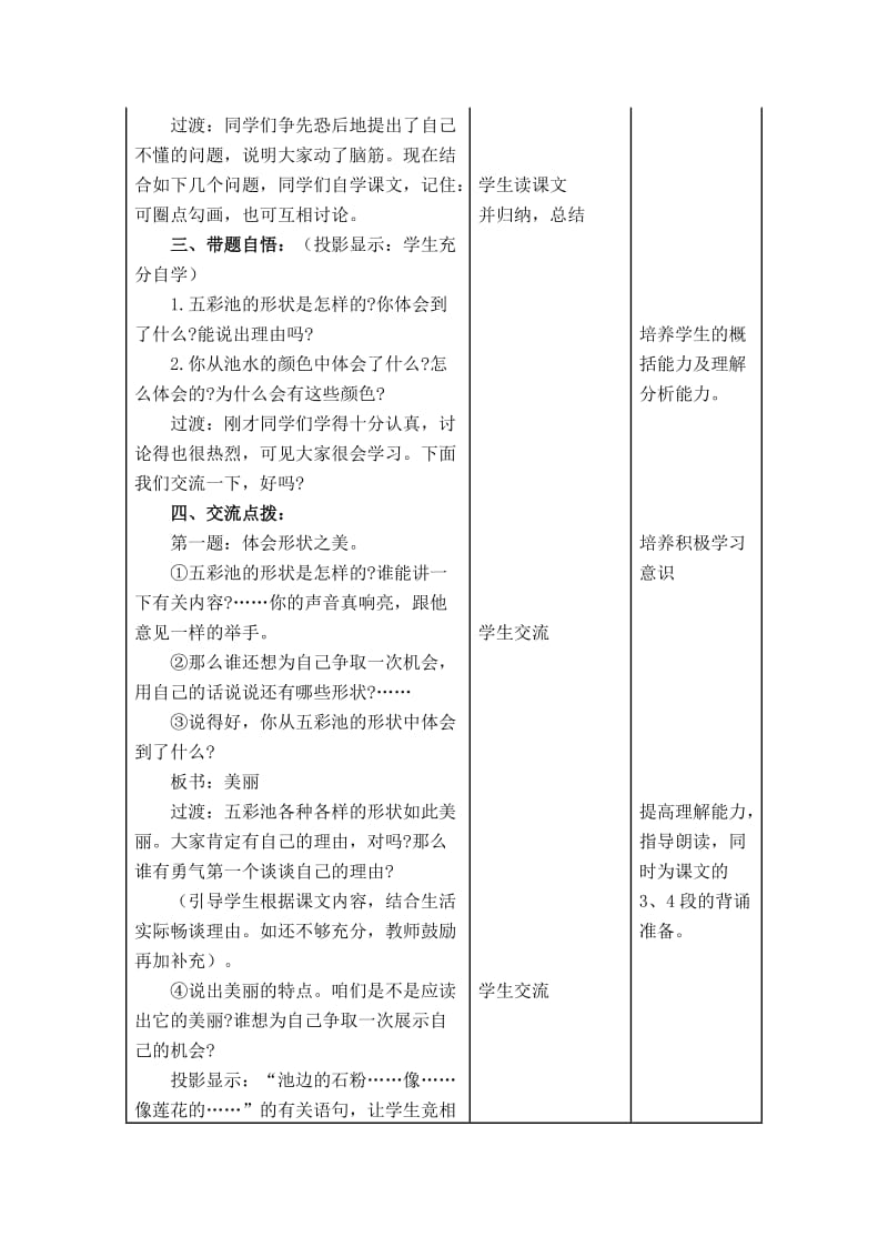 2019春浙教版语文四上《五彩池》word教案4.doc_第2页