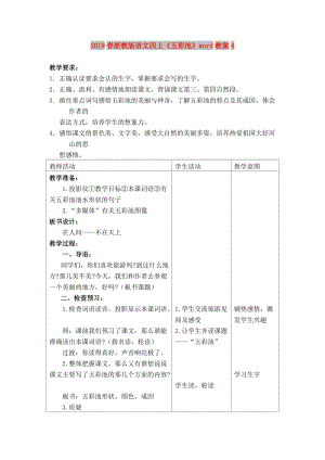 2019春浙教版語文四上《五彩池》word教案4.doc