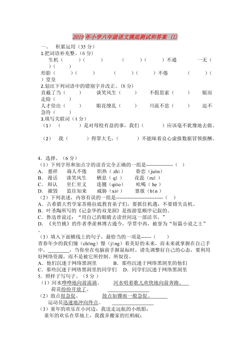 2019年小学六年级语文摸底测试和答案 (I).doc_第1页