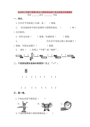 2019年二年級下冊第3單元《圖形的運動》單元試卷含答案解析.doc