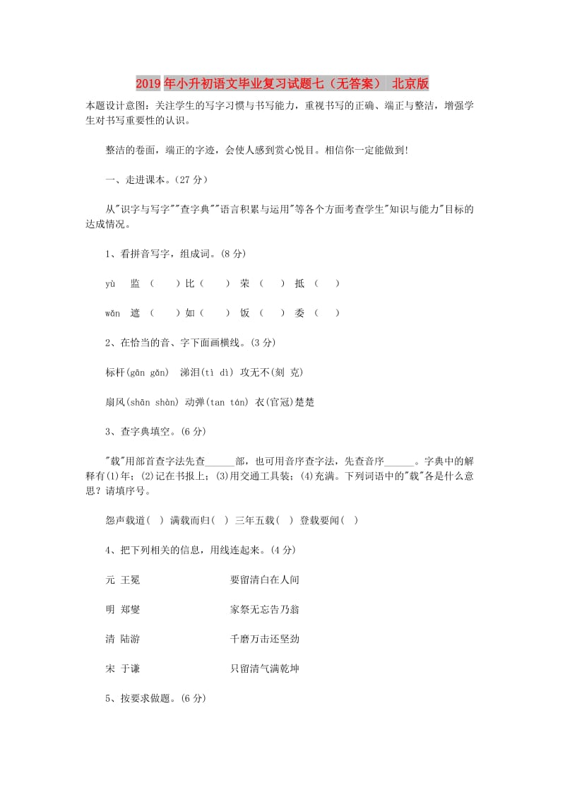 2019年小升初语文毕业复习试题七（无答案） 北京版.doc_第1页
