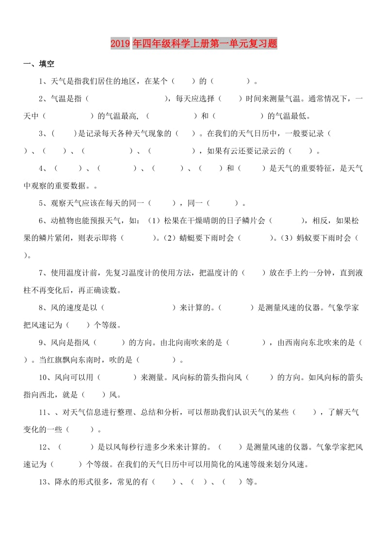 2019年四年级科学上册第一单元复习题.doc_第1页