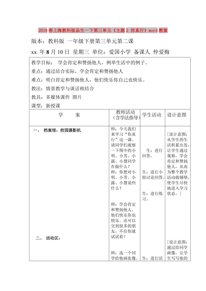 2019春上海教科版品生一下第三单元《主题2 你真行》word教案.doc_第1页