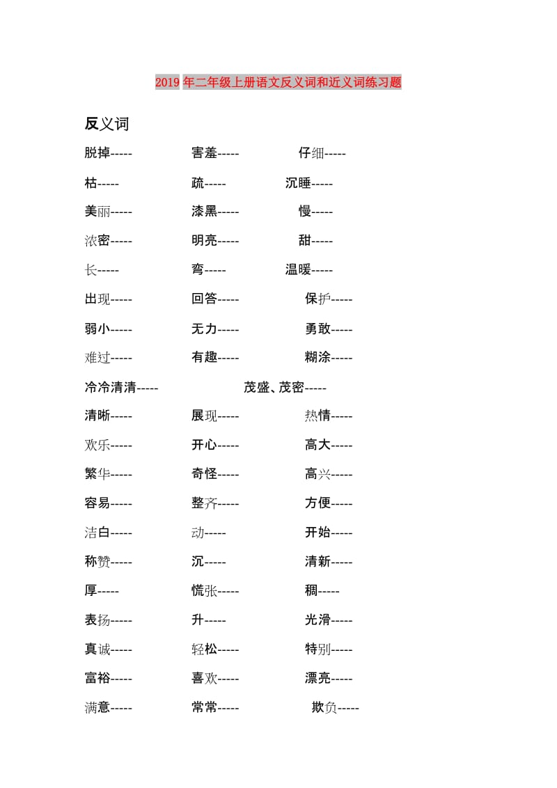 2019年二年级上册语文反义词和近义词练习题.doc_第1页