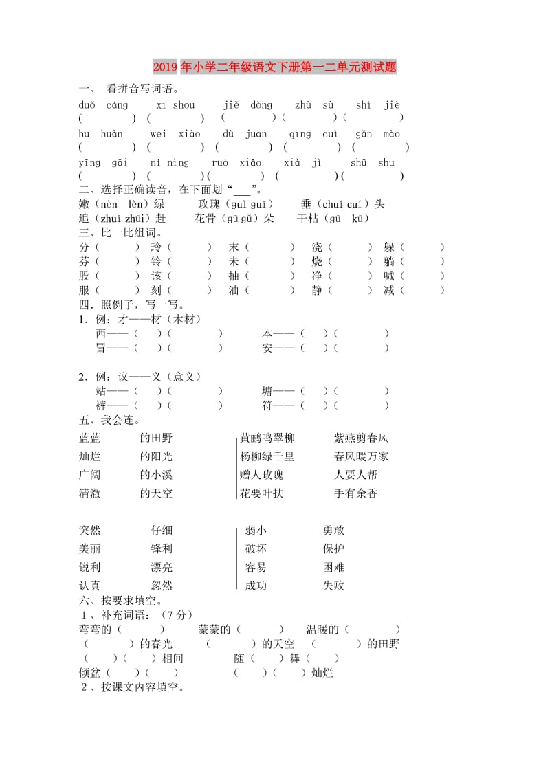 2019年小学二年级语文下册第一二单元测试题.doc_第1页