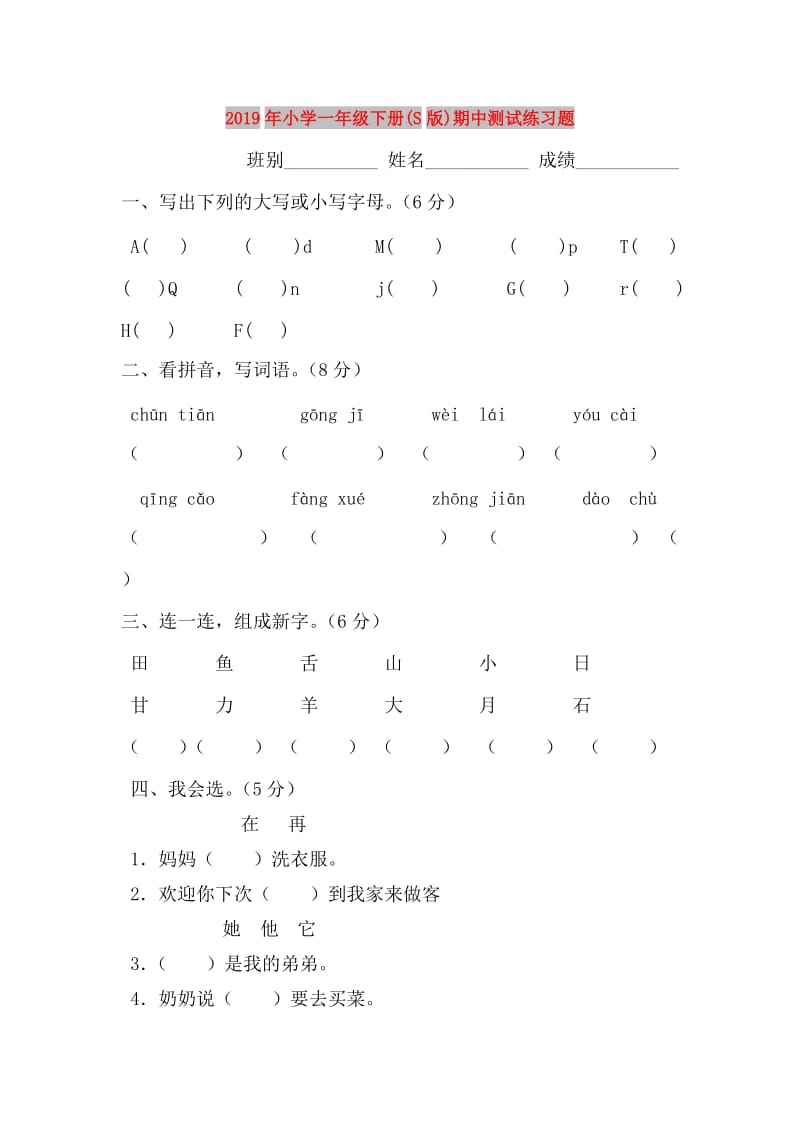 2019年小学一年级下册(S版)期中测试练习题.doc_第1页