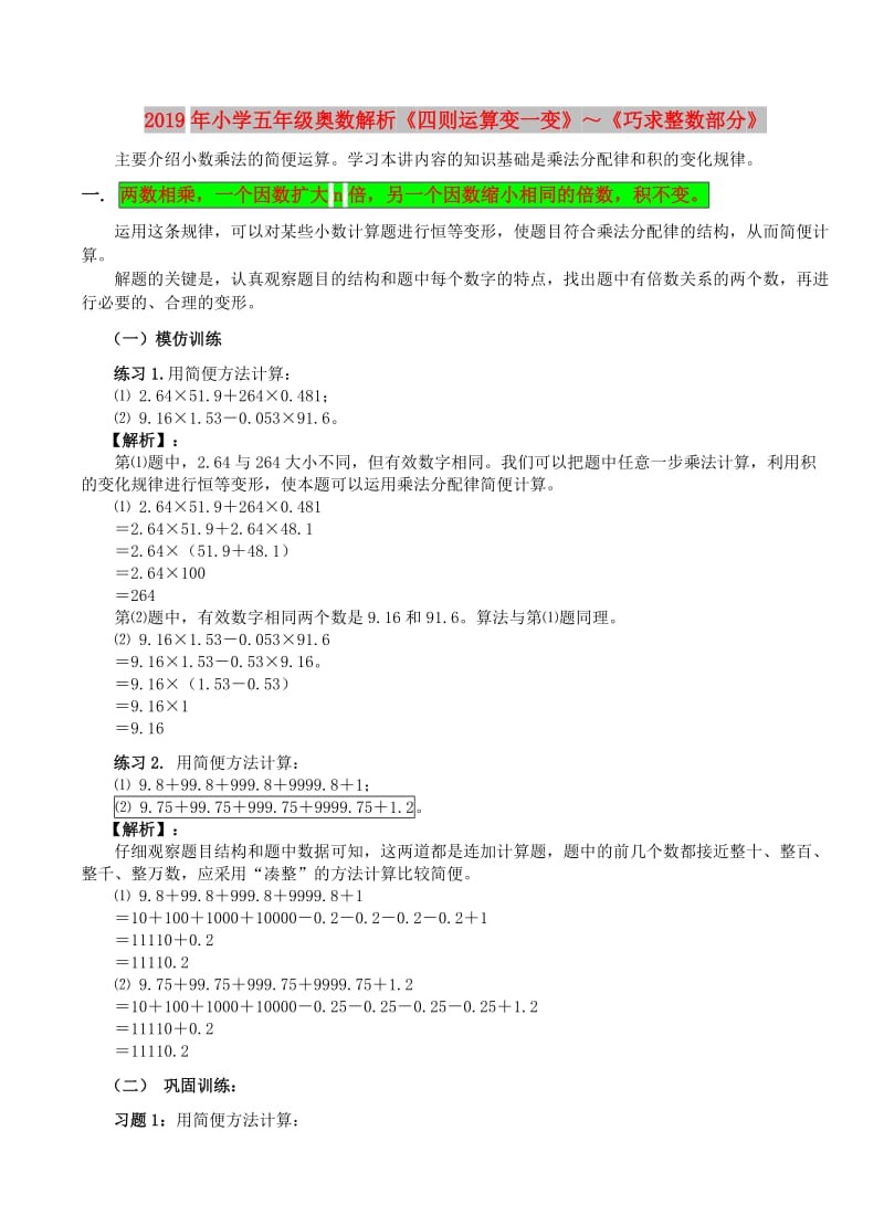 2019年小学五年级奥数解析《四则运算变一变》～《巧求整数部分》.doc_第1页