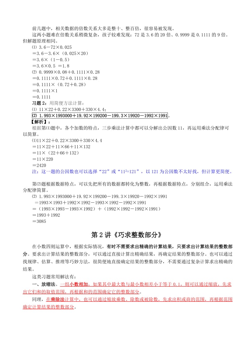 2019年小学五年级奥数解析《四则运算变一变》～《巧求整数部分》.doc_第3页