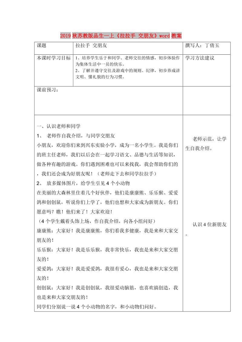 2019秋苏教版品生一上《拉拉手 交朋友》word教案.doc_第1页