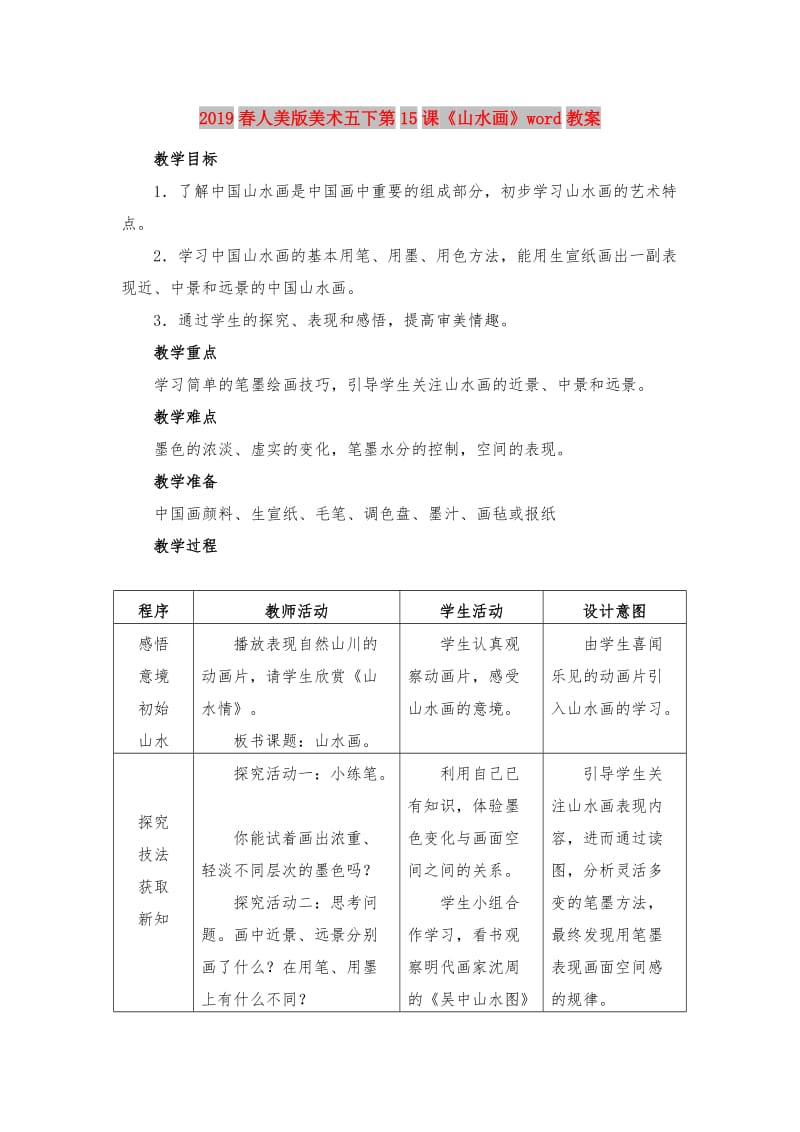 2019春人美版美术五下第15课《山水画》word教案.doc_第1页