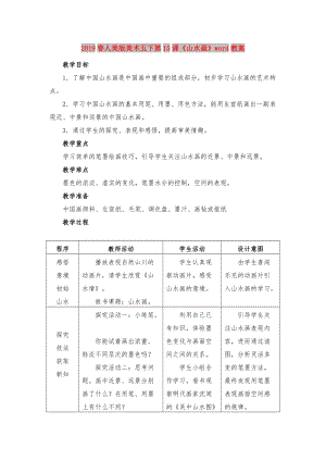 2019春人美版美術(shù)五下第15課《山水畫》word教案.doc