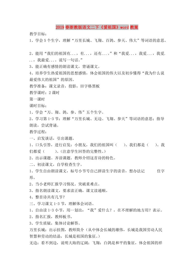 2019春浙教版语文二下《爱祖国》word教案.doc_第1页