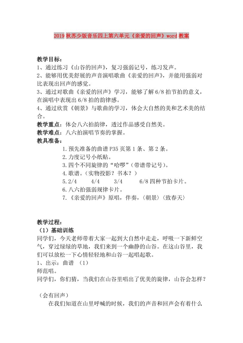 2019秋苏少版音乐四上第六单元《亲爱的回声》word教案.doc_第1页