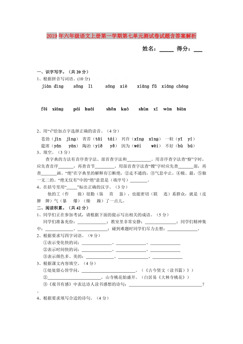 2019年六年级语文上册第一学期第七单元测试卷试题含答案解析.doc_第1页