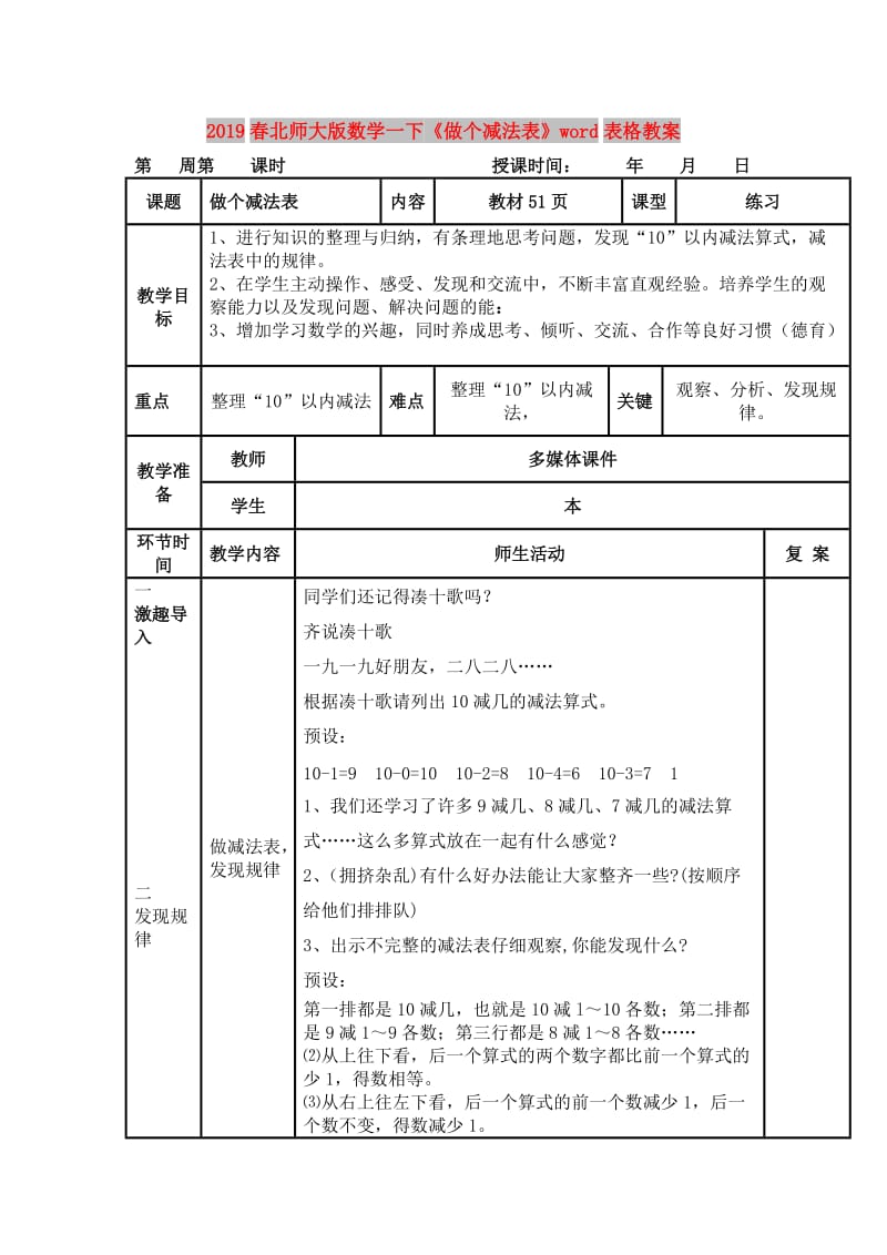 2019春北师大版数学一下《做个减法表》word表格教案.doc_第1页