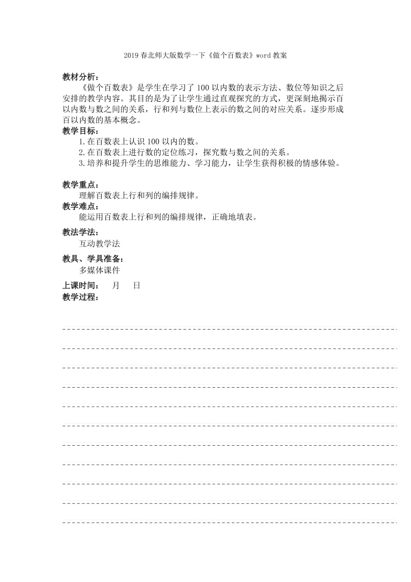 2019春北师大版数学一下《做个减法表》word表格教案.doc_第3页