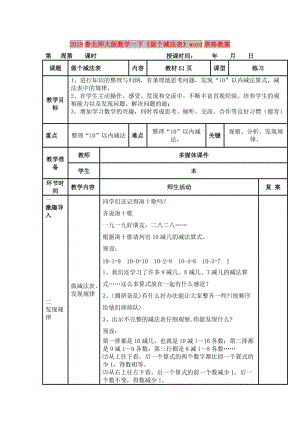 2019春北師大版數(shù)學(xué)一下《做個(gè)減法表》word表格教案.doc