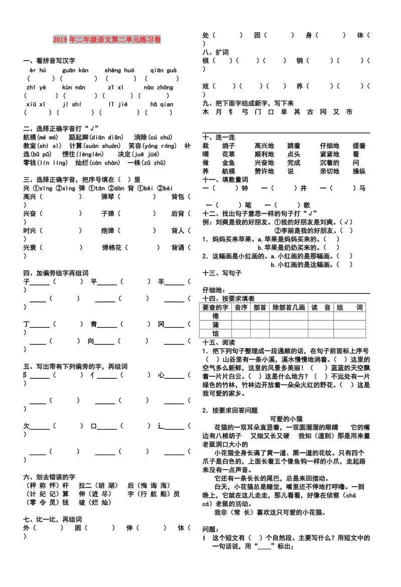 2019年二年级语文第二单元练习卷.doc_第1页