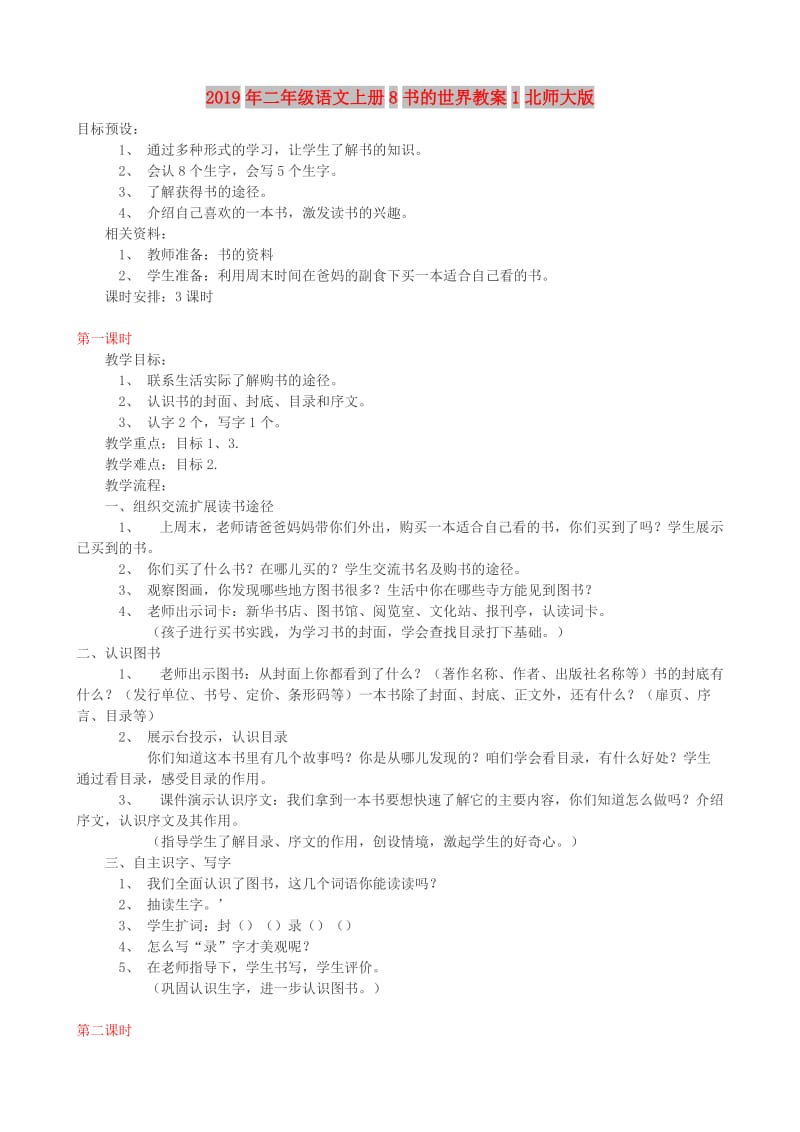 2019年二年级语文上册8书的世界教案1北师大版.doc_第1页