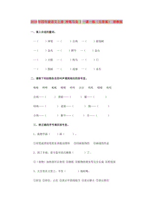 2019年四年級(jí)語文上冊(cè) 神筆馬良 1一課一練（無答案） 浙教版.doc