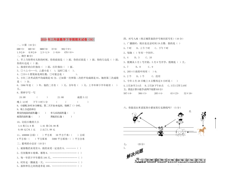 2019年三年级数学下学期期末试卷（9）.doc_第1页