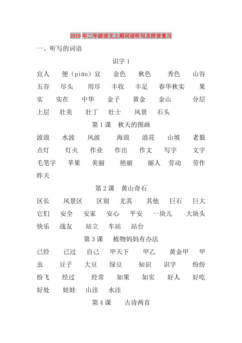 2019年二年级语文上期词语听写及拼音复习.doc_第1页