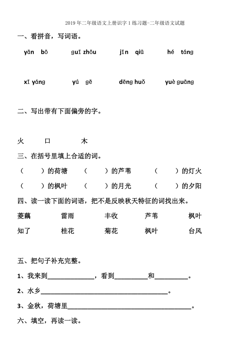 2019年二年级语文上册识字1嘲歌同步练习新人教版.doc_第3页