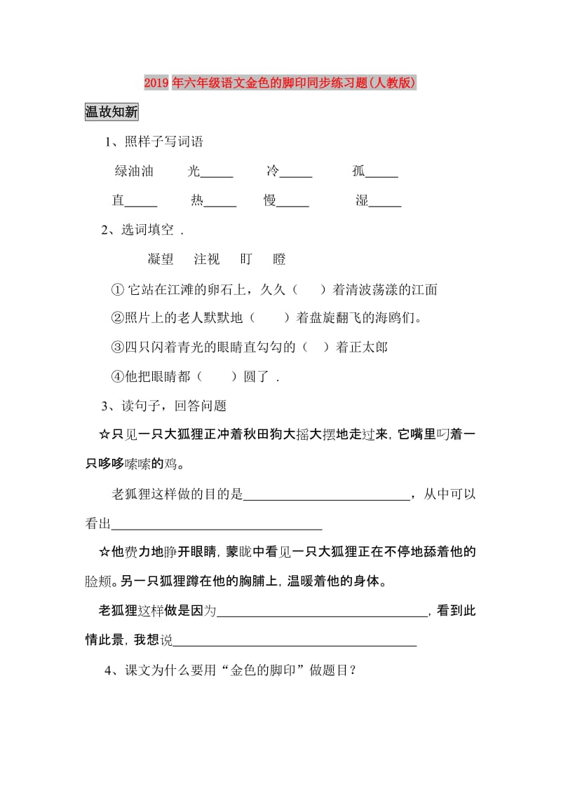 2019年六年级语文金色的脚印同步练习题(人教版).doc_第1页