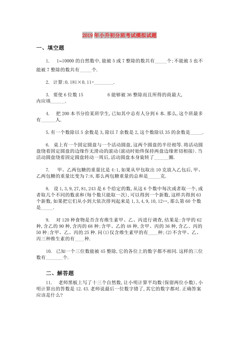 2019年小升初分班考试模拟试题.doc_第1页