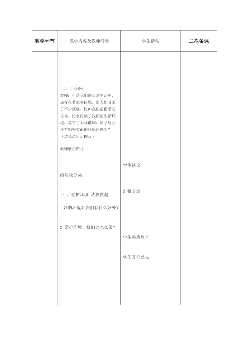 2019春鲁教版品社三下第三单元第3课《环境好 我快乐》word教案2.doc_第2页