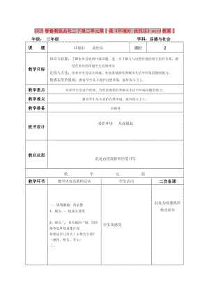 2019春魯教版品社三下第三單元第3課《環(huán)境好 我快樂》word教案2.doc