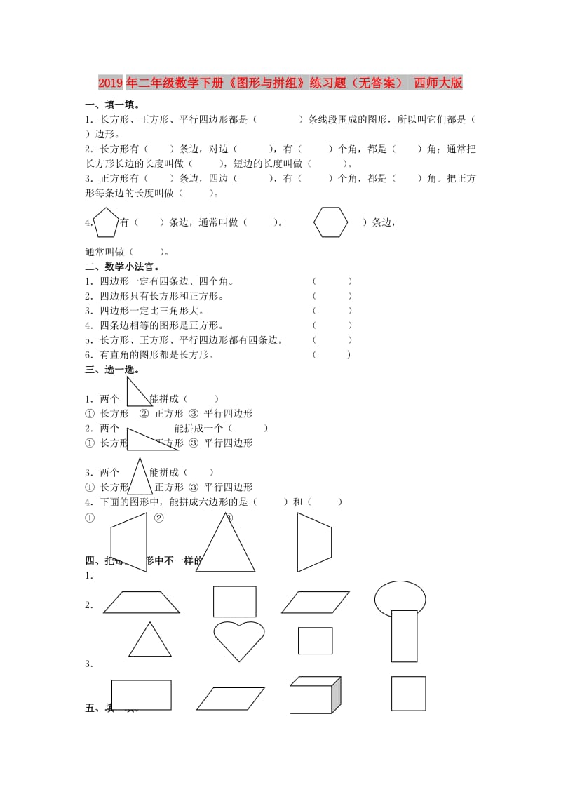 2019年二年级数学下册《图形与拼组》练习题（无答案） 西师大版.doc_第1页