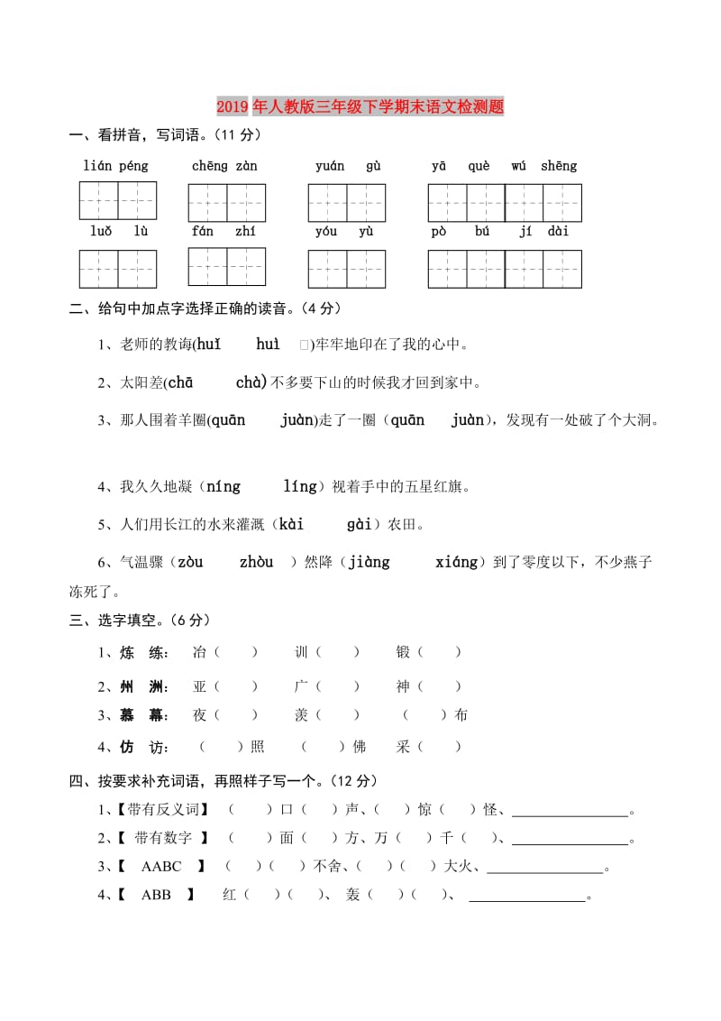 2019年人教版三年级下学期末语文检测题.doc_第1页