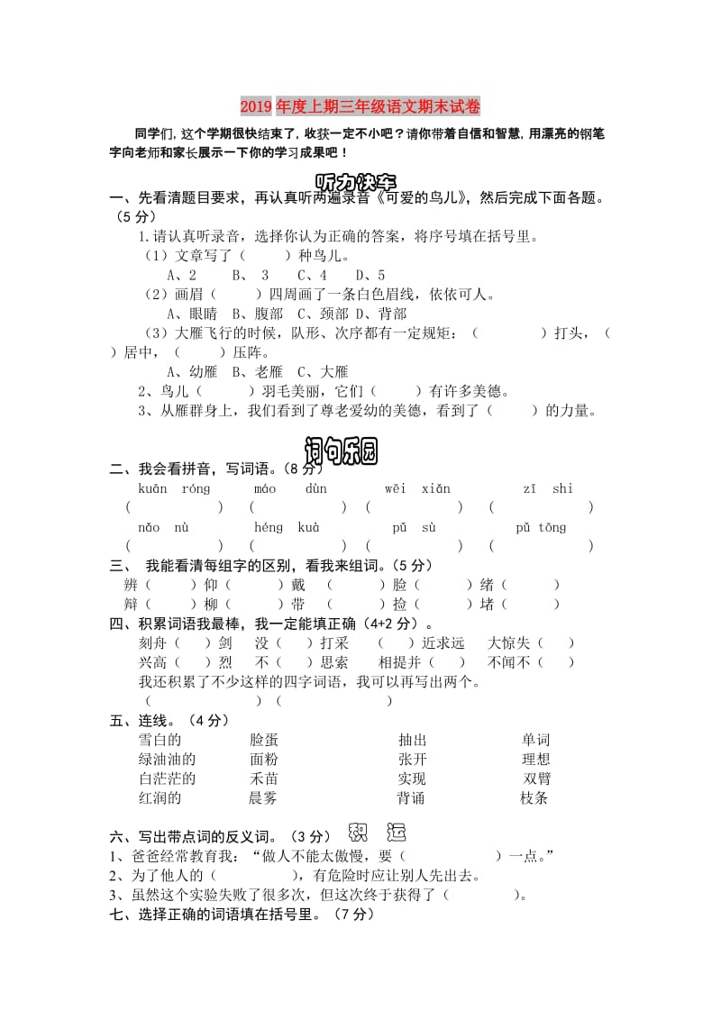 2019年度上期三年级语文期末试卷.doc_第1页