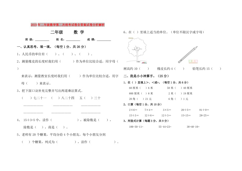 2019年二年级数学第二次统考试卷含答案试卷分析解析.doc_第1页