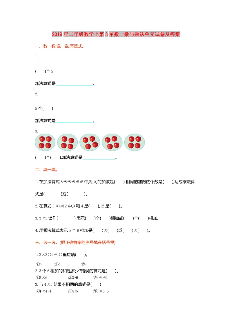 2019年二年级数学上第3单数一数与乘法单元试卷及答案.doc_第1页