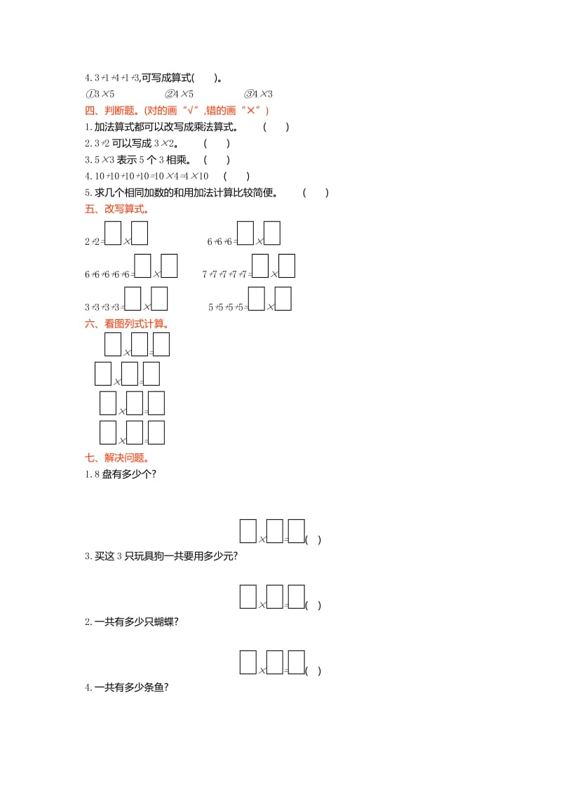 2019年二年级数学上第3单数一数与乘法单元试卷及答案.doc_第2页