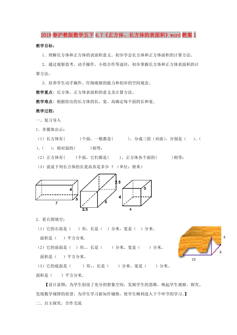 2019春沪教版数学五下4.7《正方体、长方体的表面积》word教案1.doc_第1页