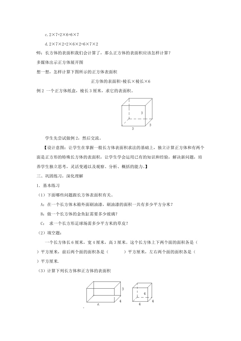 2019春沪教版数学五下4.7《正方体、长方体的表面积》word教案1.doc_第3页