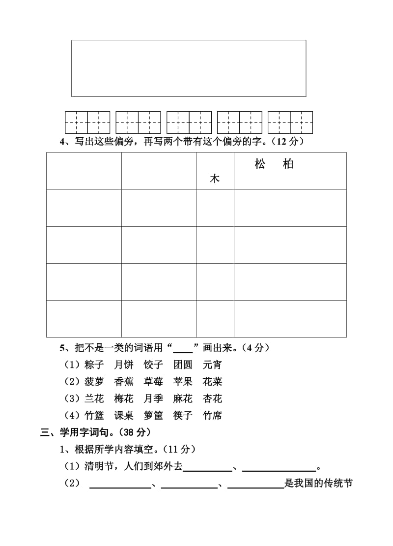 2019年二年级语文下册第一单元自测练习试题.doc_第2页