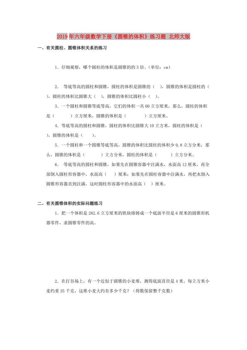 2019年六年级数学下册《圆锥的体积》练习题 北师大版.doc_第1页