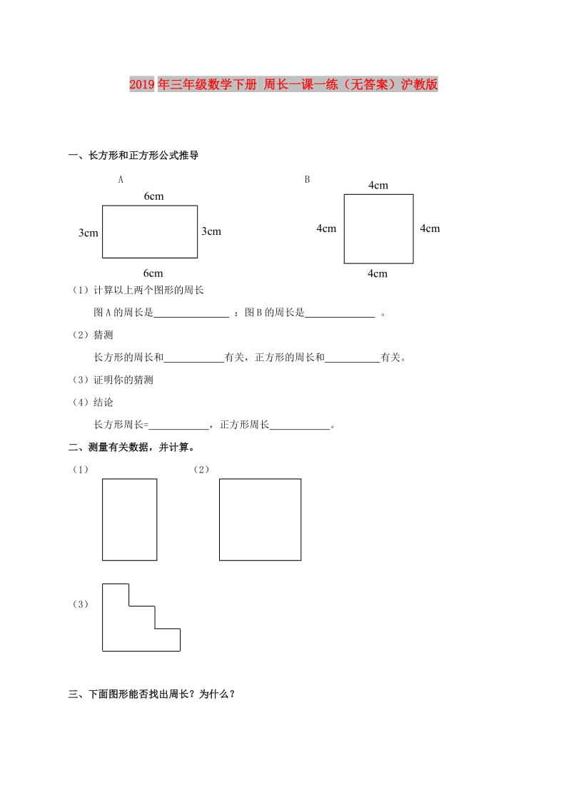 2019年三年级数学下册 周长一课一练（无答案）沪教版.doc_第1页