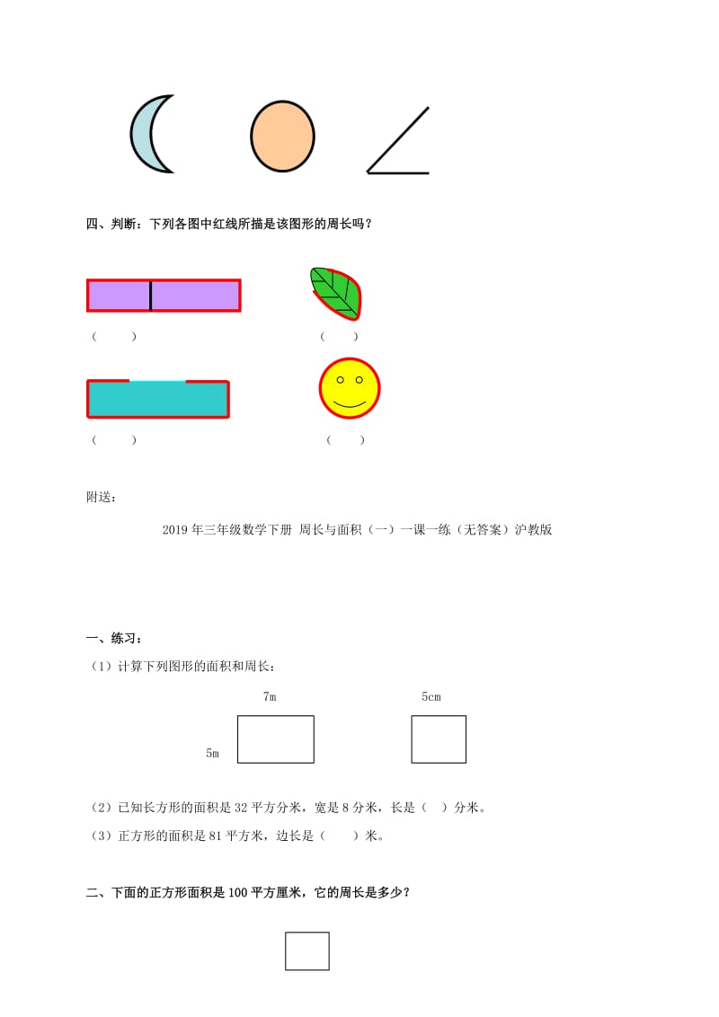 2019年三年级数学下册 周长一课一练（无答案）沪教版.doc_第2页