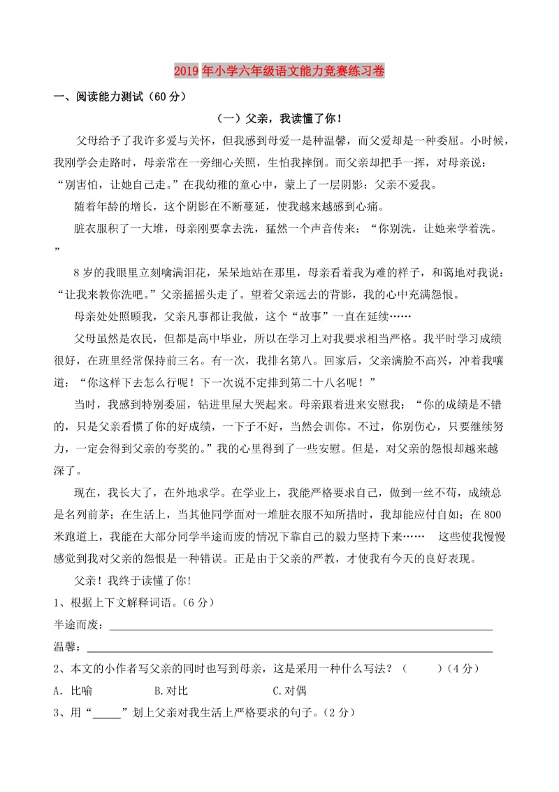 2019年小学六年级语文能力竞赛练习卷.doc_第1页