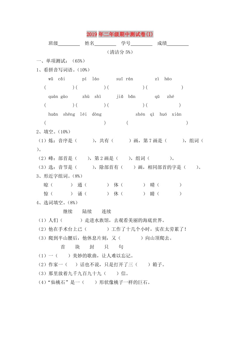 2019年二年级期中测试卷(I).doc_第1页