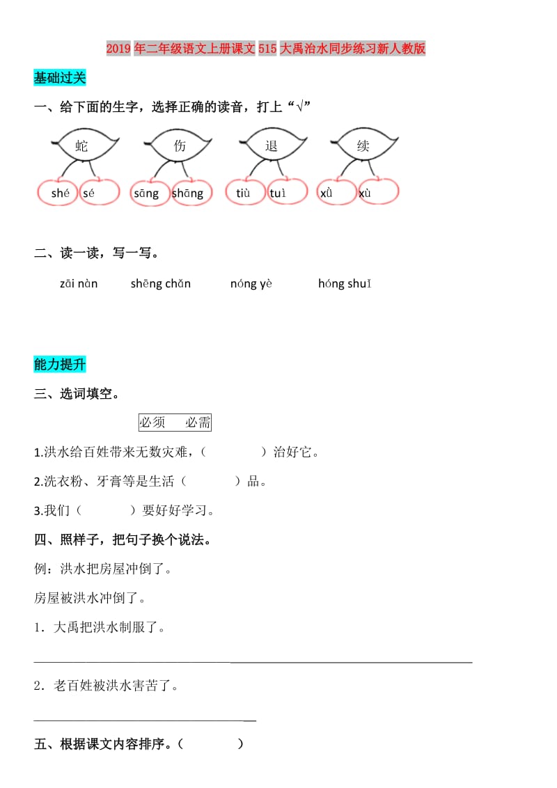 2019年二年级语文上册课文515大禹治水同步练习新人教版.doc_第1页