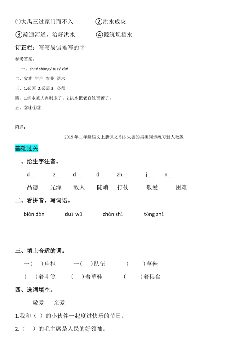 2019年二年级语文上册课文515大禹治水同步练习新人教版.doc_第2页