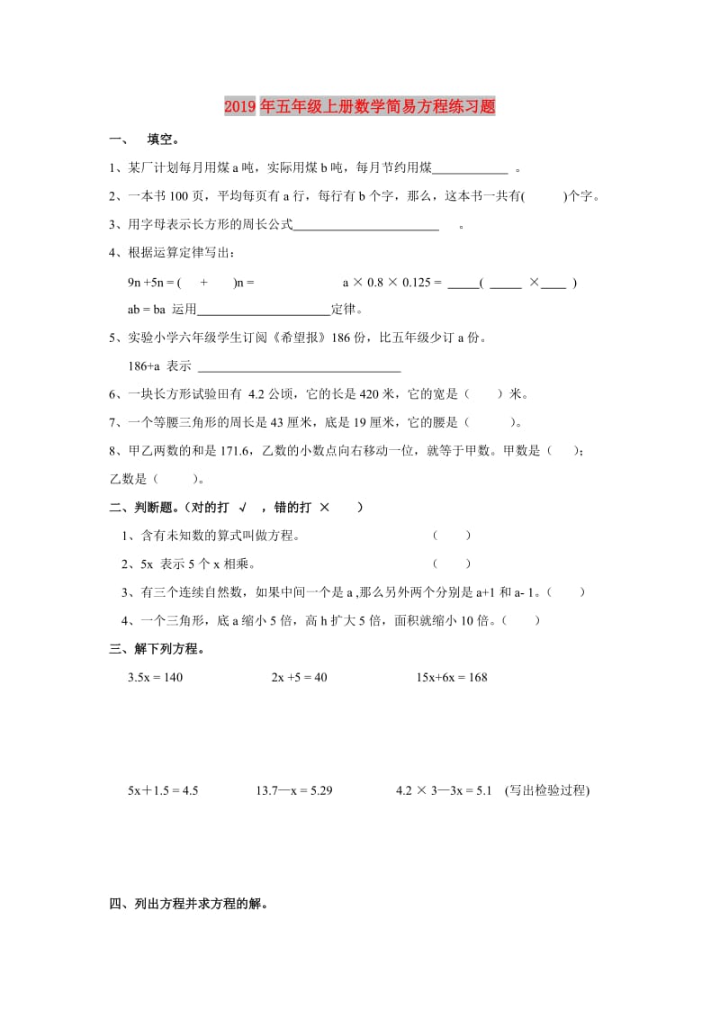 2019年五年级上册数学简易方程练习题.doc_第1页